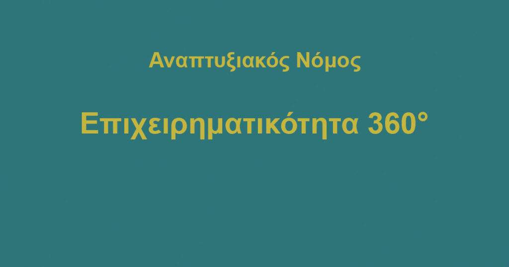 ΕΠΙΧΕΙΡΗΜΑΤΙΚΟΤΗΤΑ 360