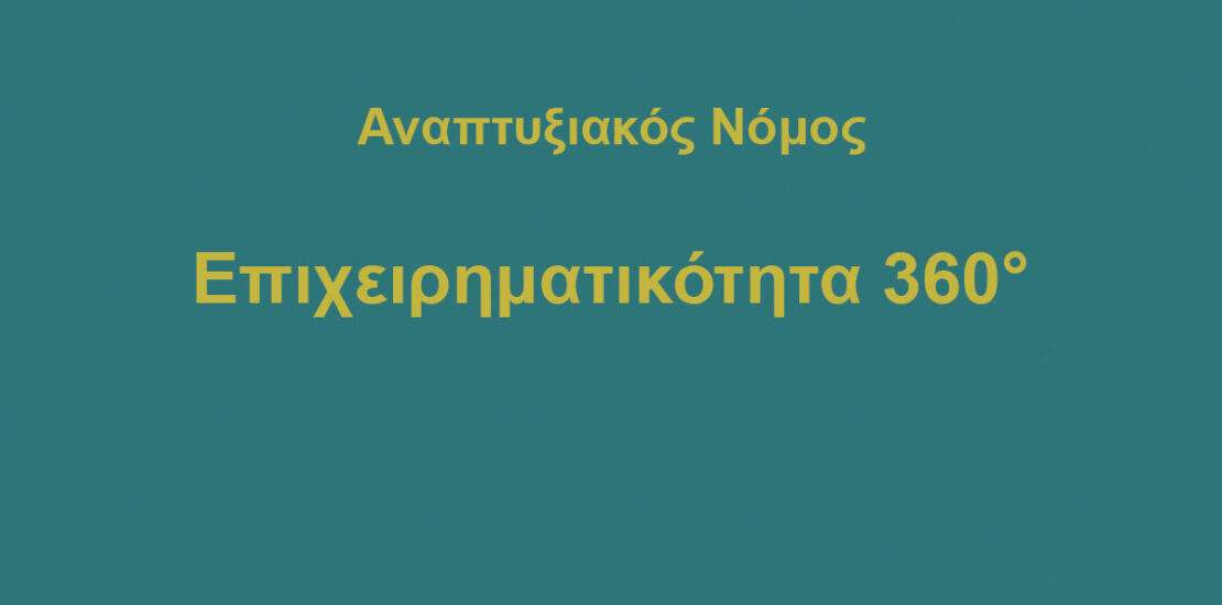ΕΠΙΧΕΙΡΗΜΑΤΙΚΟΤΗΤΑ 360