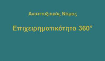 ΕΠΙΧΕΙΡΗΜΑΤΙΚΟΤΗΤΑ 360